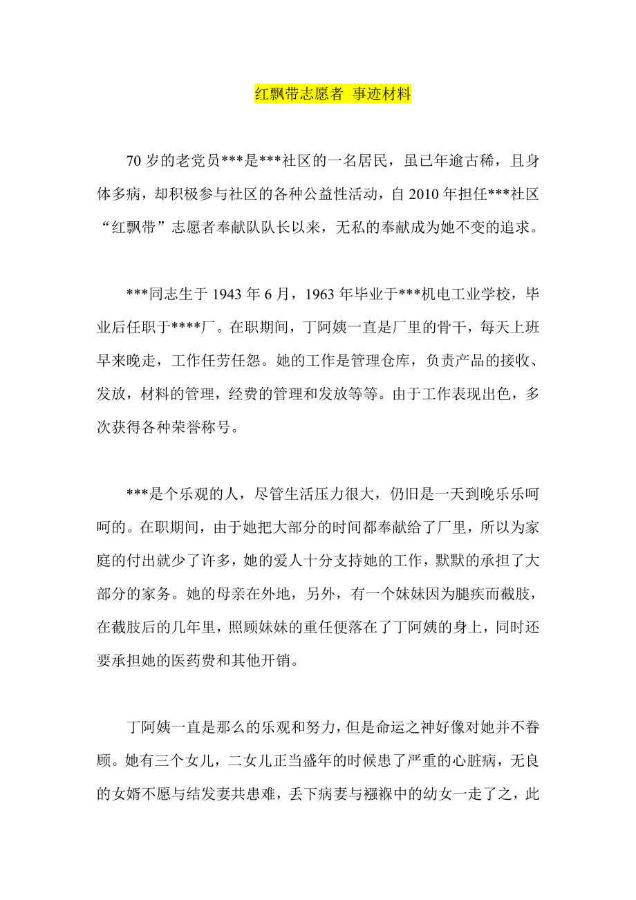 红飘带志愿者 事迹材料.doc_第1页