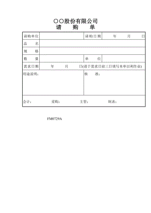 公司请购单（表格模板、DOC格式） .doc