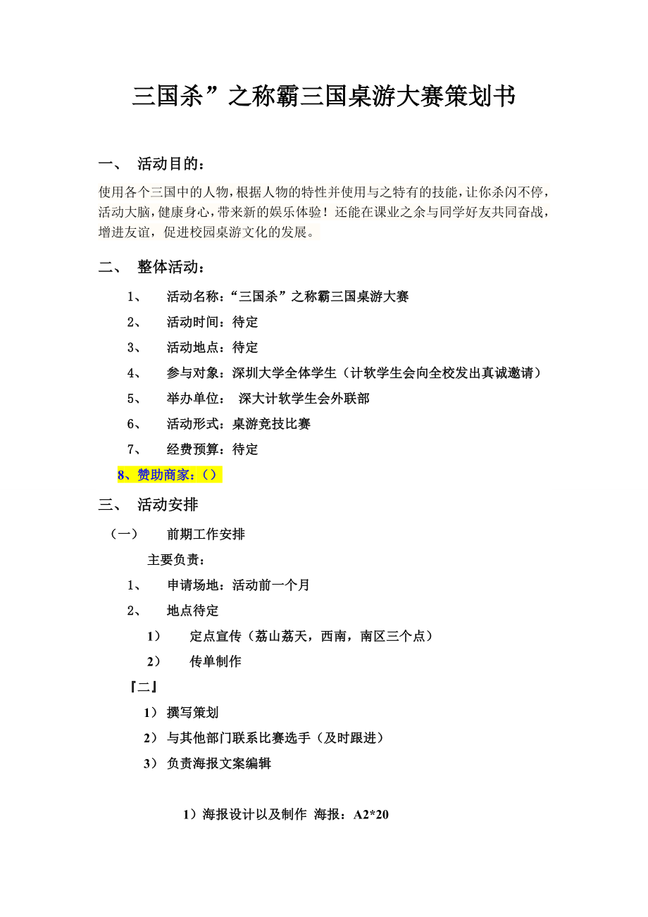 三国杀桌游大赛活动策划书.doc_第1页