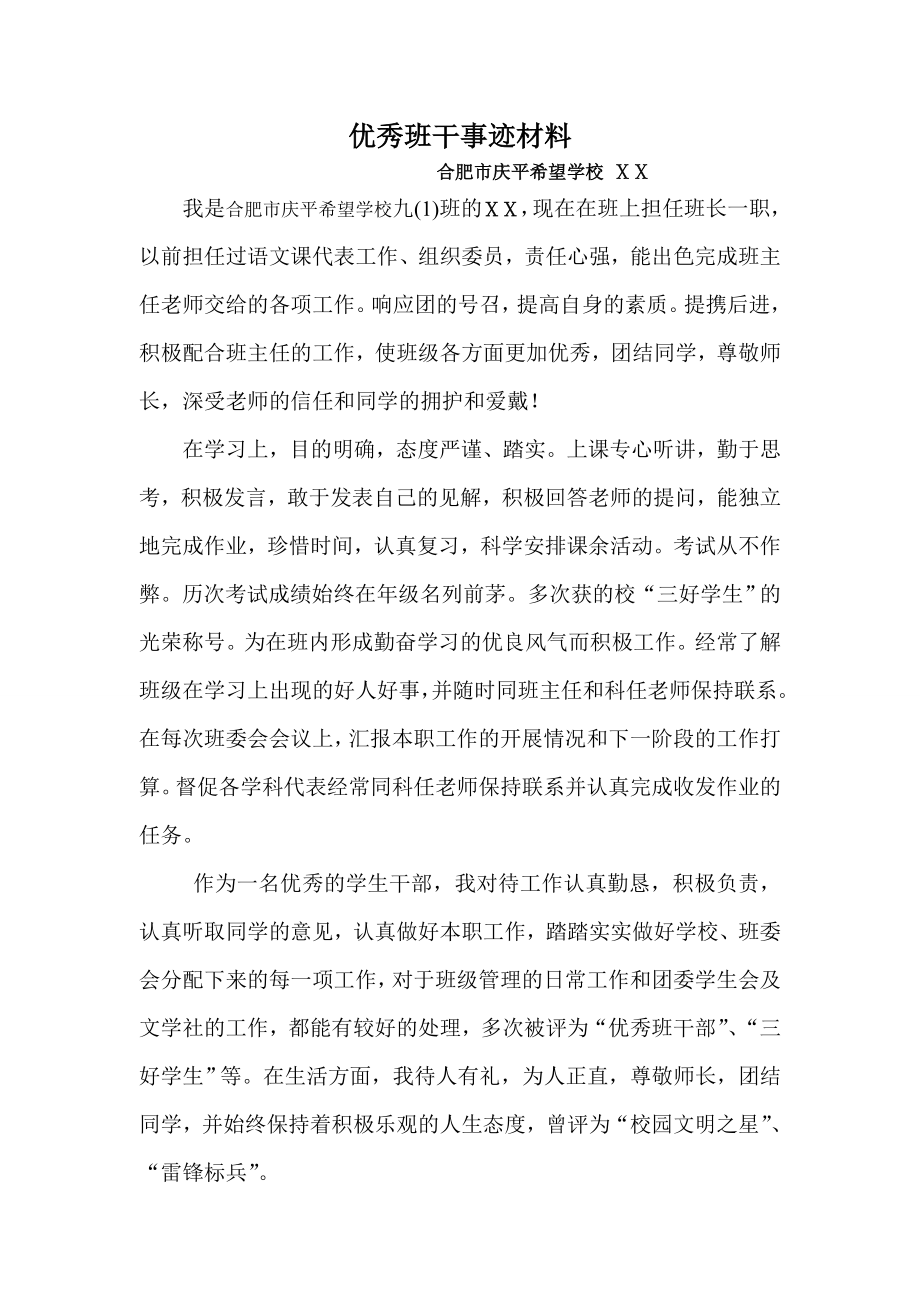 优秀班干先进事迹材料　.doc_第1页