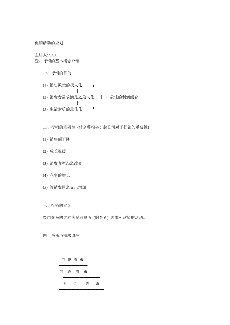 促销活动的企划2.doc_第1页