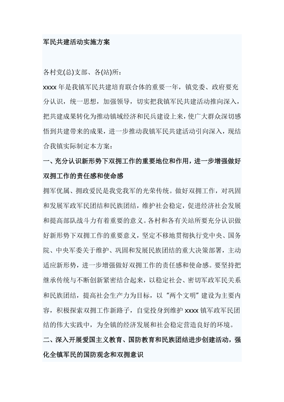 军民共建活动实施方案.doc_第1页