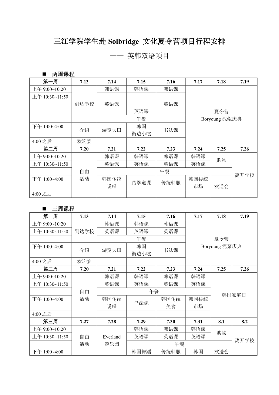 115三江学院学生赴Solbridge 文化夏令营项目行程安排.doc_第1页