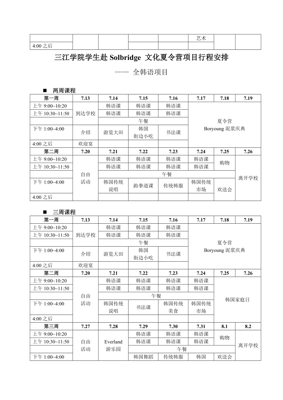 115三江学院学生赴Solbridge 文化夏令营项目行程安排.doc_第2页