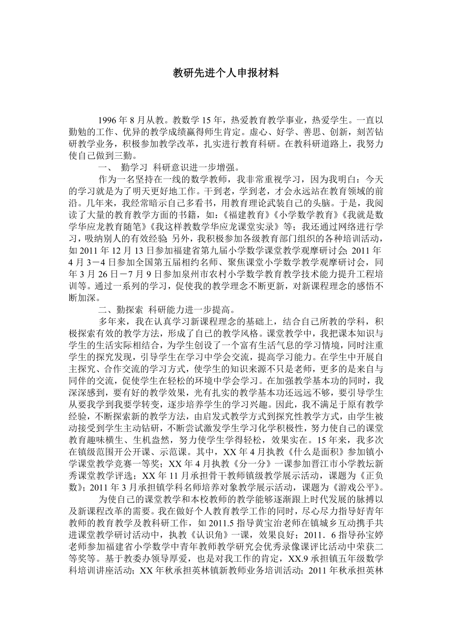 教研先进个人申报材料.doc_第1页