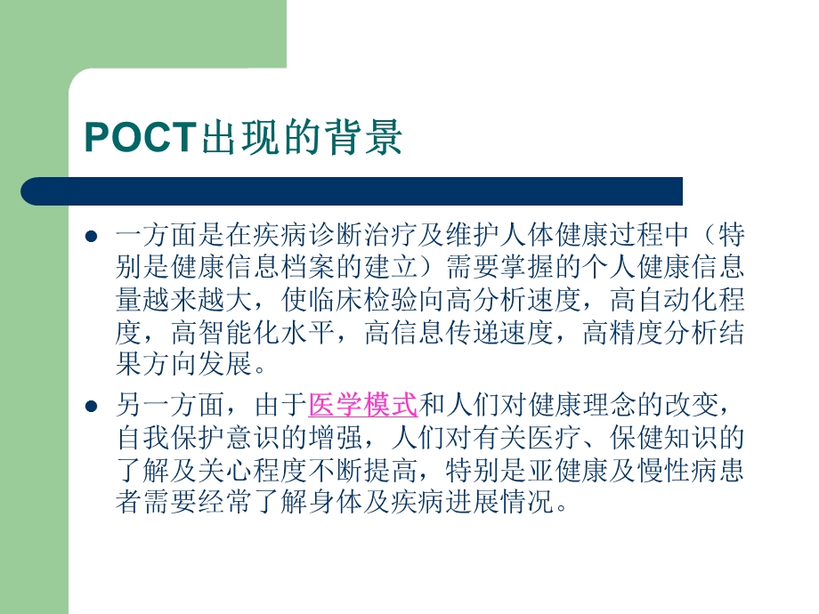 POCT的临床应用与质量管理.ppt_第2页