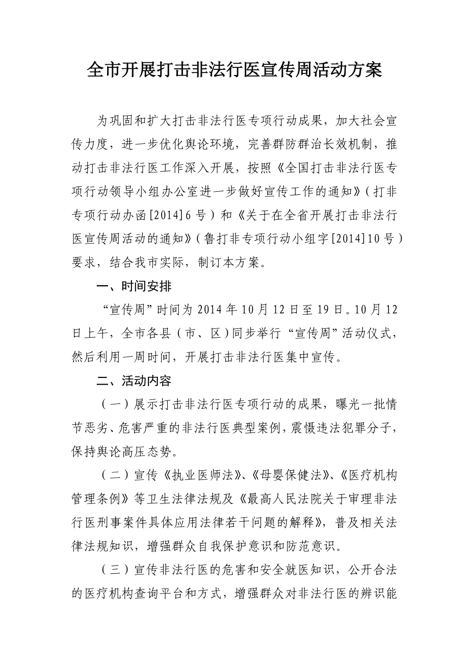 全市开展打击非法行医宣传周活动方案.doc_第1页