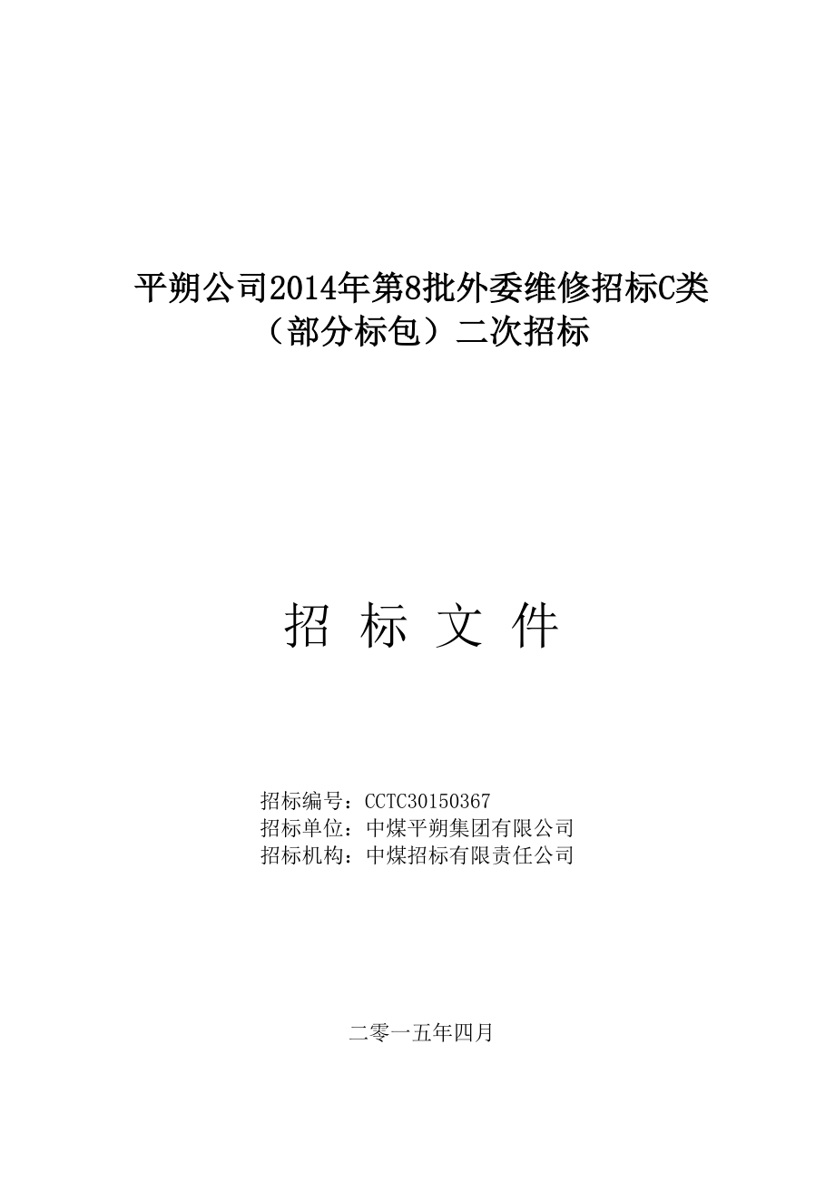 招标文件平朔公司第8批外委维修招标C类(部分标包)二次招标发售稿.doc_第1页