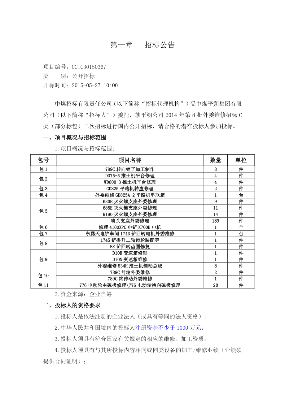 招标文件平朔公司第8批外委维修招标C类(部分标包)二次招标发售稿.doc_第3页