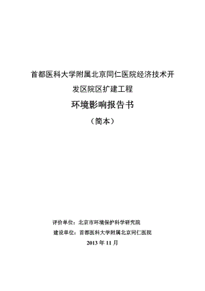 首都医科大学附属北京同仁医院经济技术开发区院区扩建工程环境影响评价报告书.doc