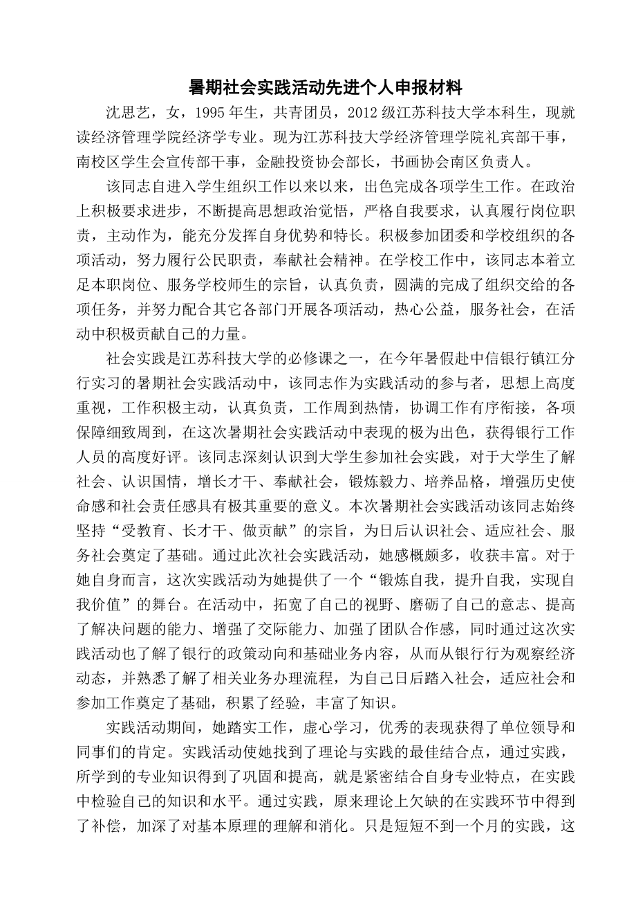 暑期社会实践活动先进个人申报材料.doc_第1页