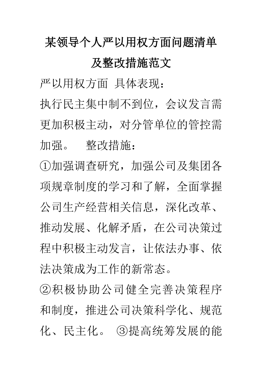 某领导个人严以用权方面问题清单及整改措施范文.doc_第1页