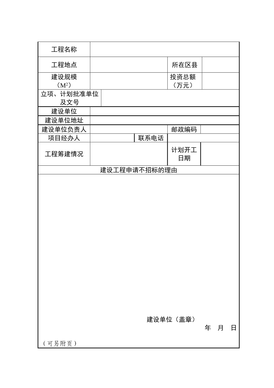 天津市建设工程申请不招标审批表（范本） .doc_第2页