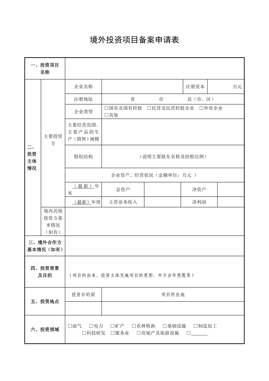 2、境外投资项目备案申报文件和申请表格式.doc_第2页