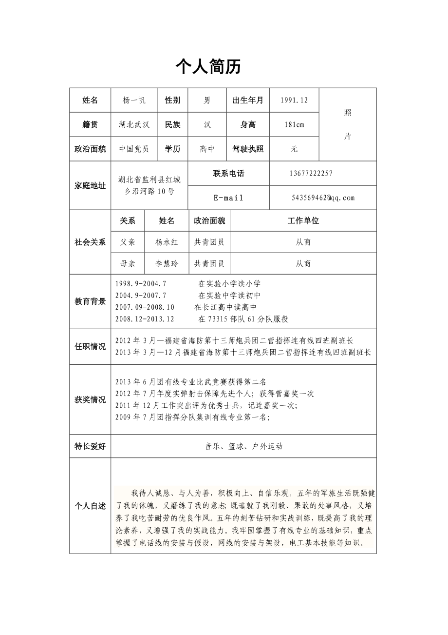 退伍军人个人简历.doc_第1页