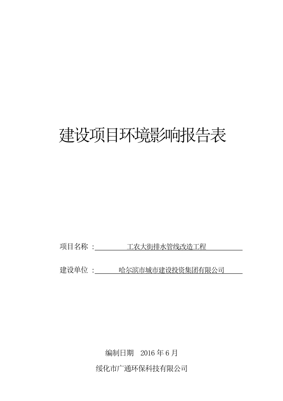 环境影响评价报告公示：工农大街排水管线改造工程哈尔滨市道里区工农大街哈尔滨市环评报告.doc_第1页