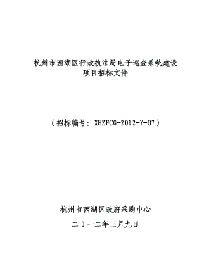 杭州市西湖区行政执法局电子巡查系统建设项目招标文件.doc