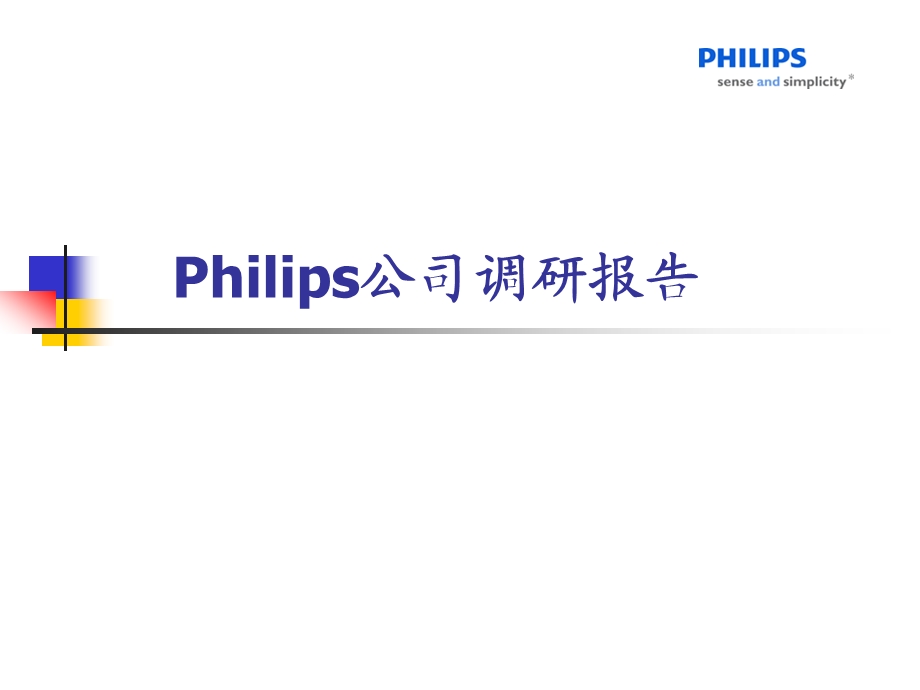 Philips调研报告.ppt_第1页