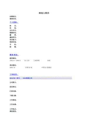 标准个人简历模版(猎头推荐模版).doc