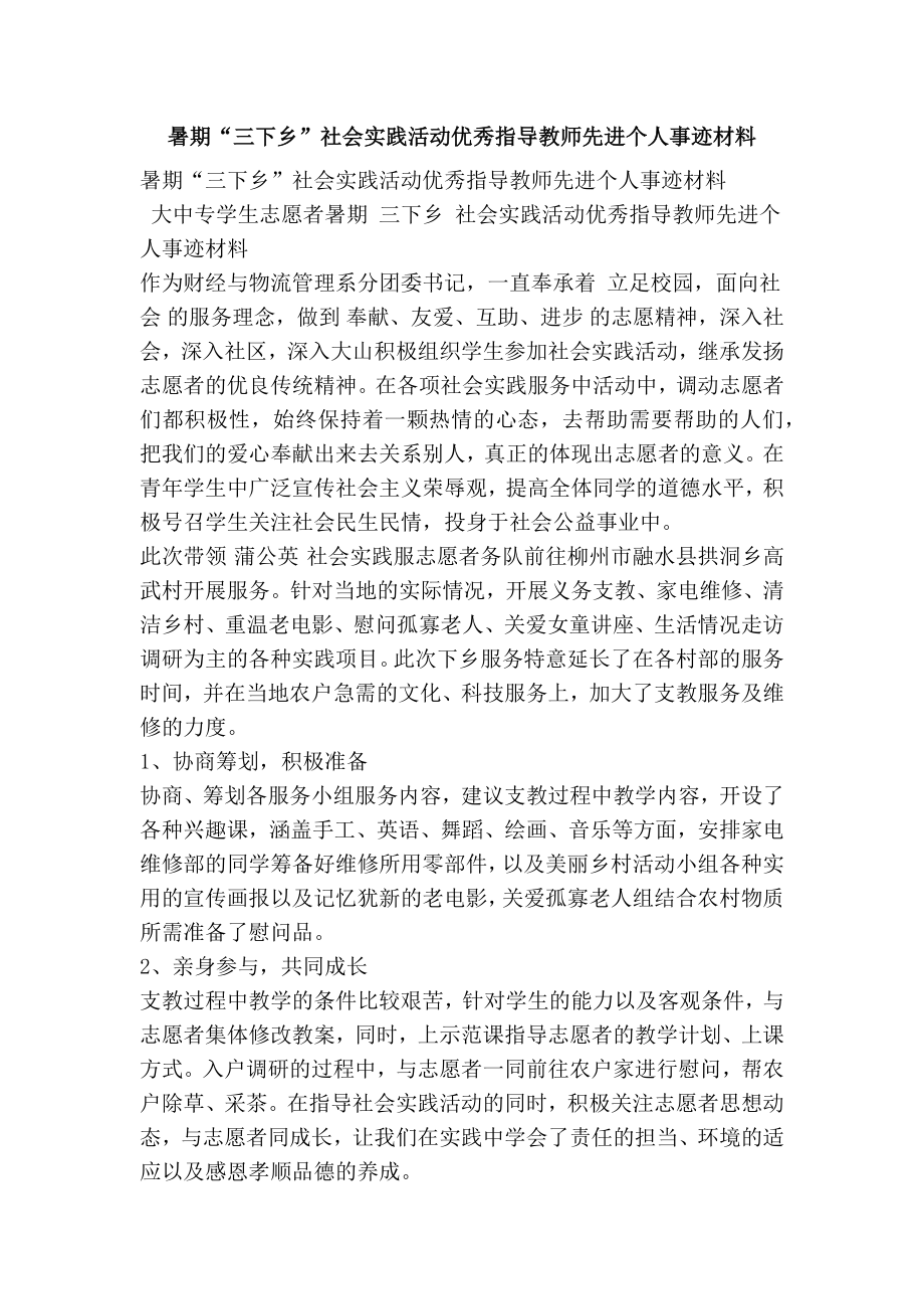 暑期“三下乡”社会实践活动优秀指导教师先进个人事迹材料.doc_第1页