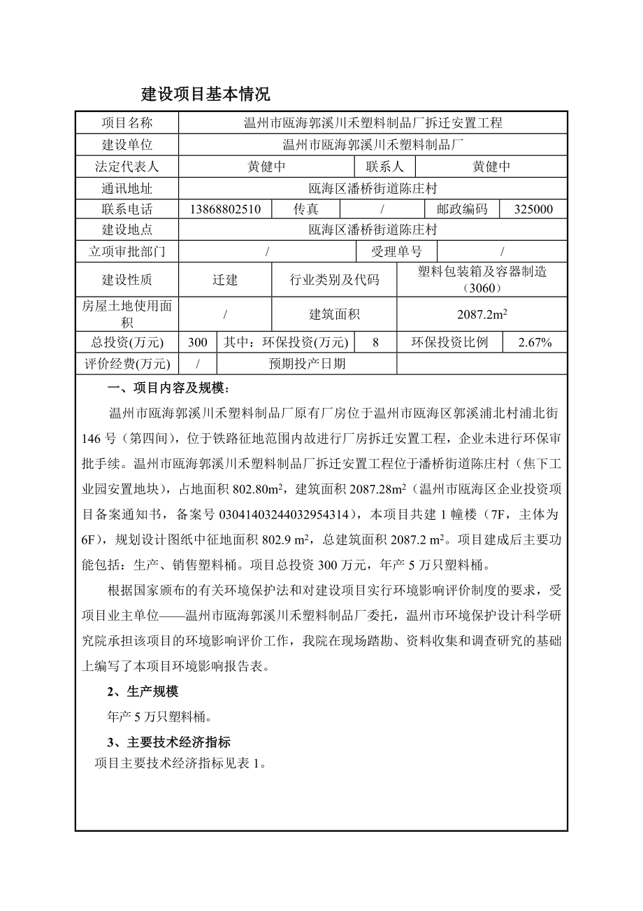 环境影响评价报告公示：温州市瓯海郭溪川禾塑料制品厂拆迁工程环评公告1290.doc环评报告.doc_第1页