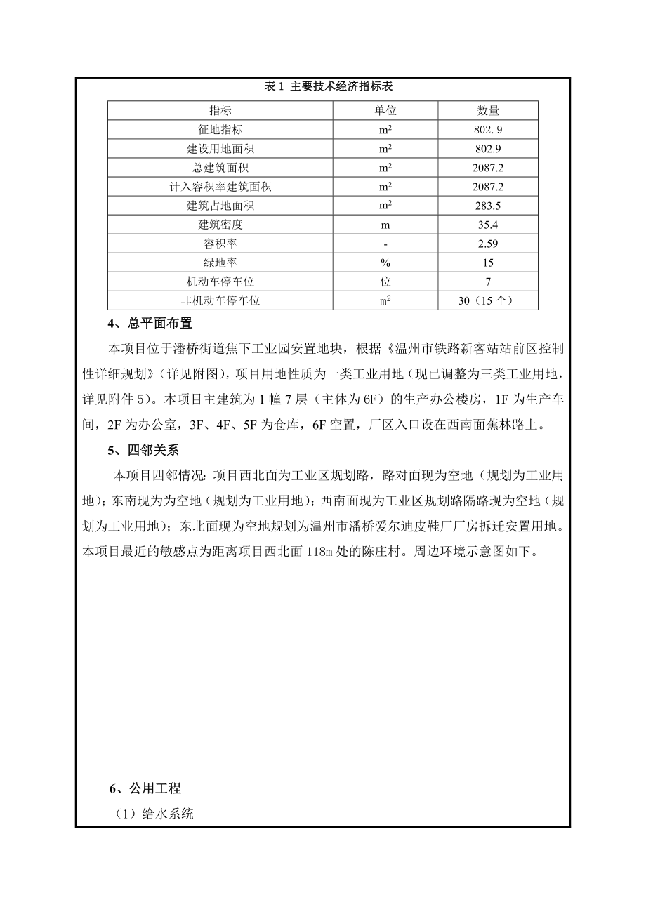 环境影响评价报告公示：温州市瓯海郭溪川禾塑料制品厂拆迁工程环评公告1290.doc环评报告.doc_第2页