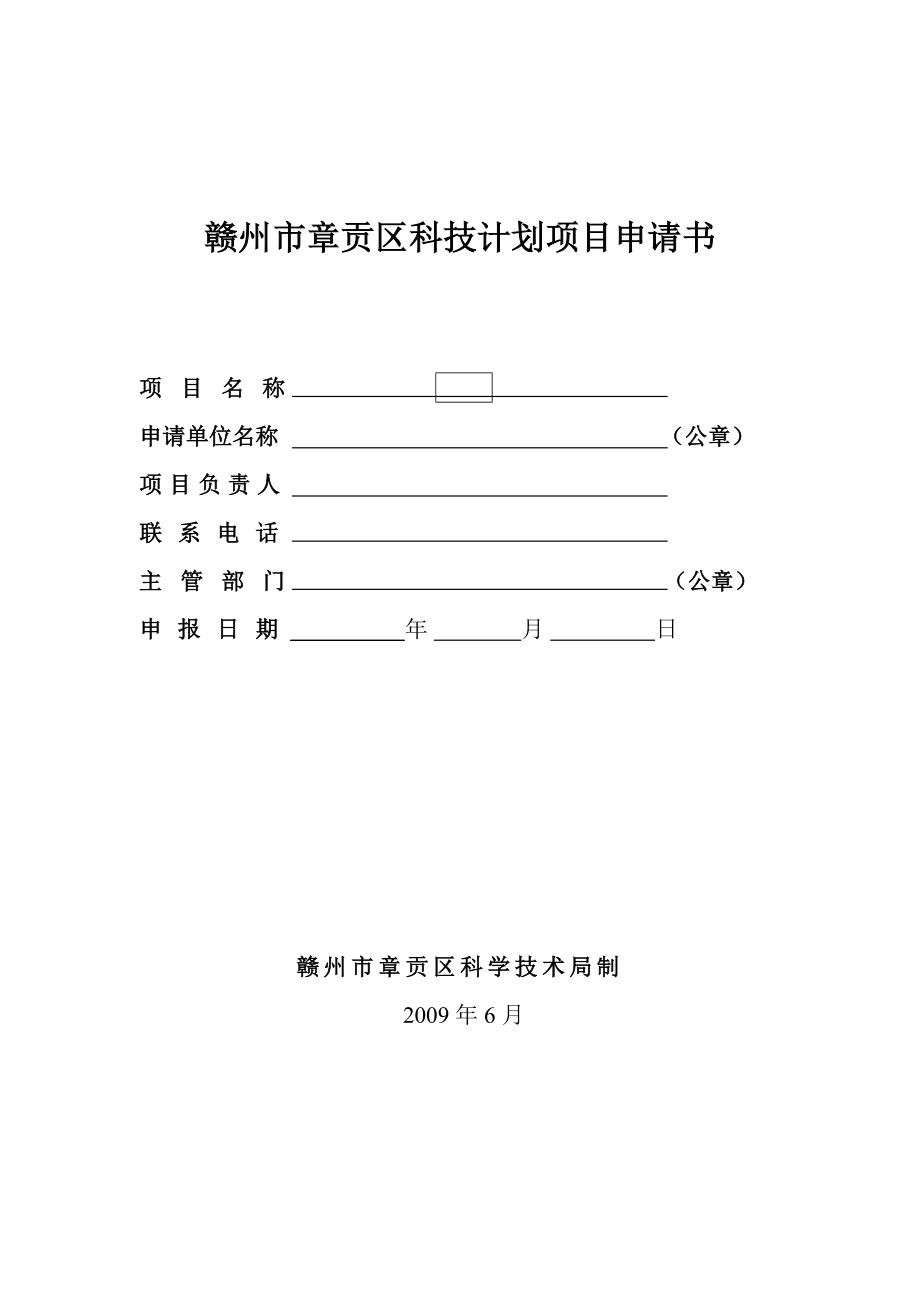 赣州市章贡区科技计划项目申请书.doc_第1页