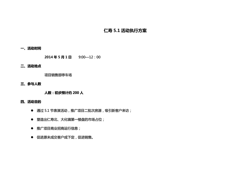 成都常翔房地产仁寿5.1活动执行方案 18p.doc_第1页