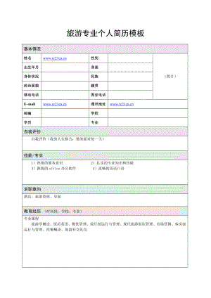 旅游专业个人简历模板下载.doc
