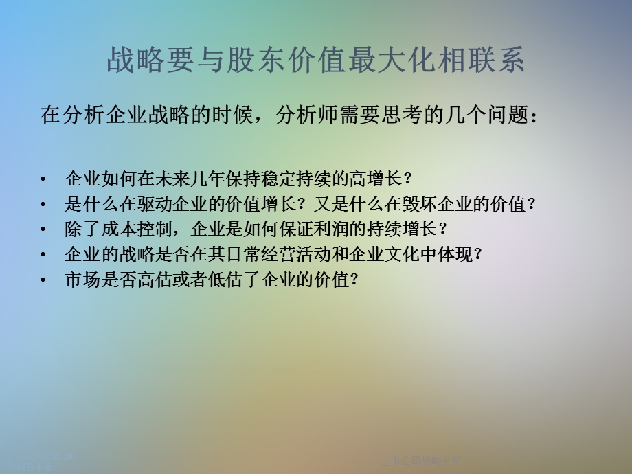 上市公司战略分析.ppt_第3页