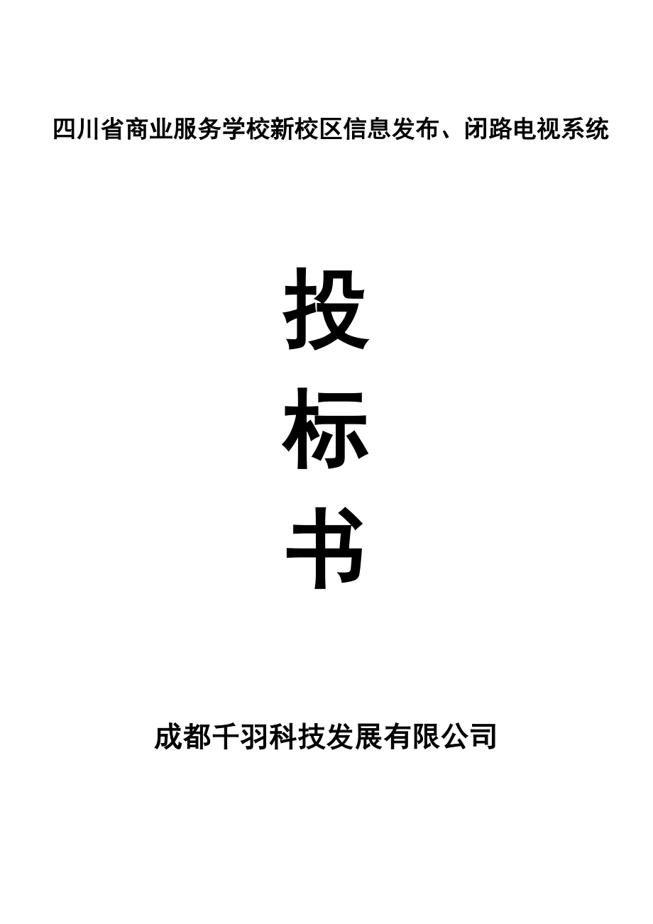 564501106四川省商业服务学校新校区信息发布、闭路电视系统投标书.doc_第1页