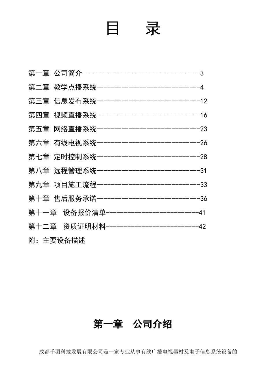 564501106四川省商业服务学校新校区信息发布、闭路电视系统投标书.doc_第2页