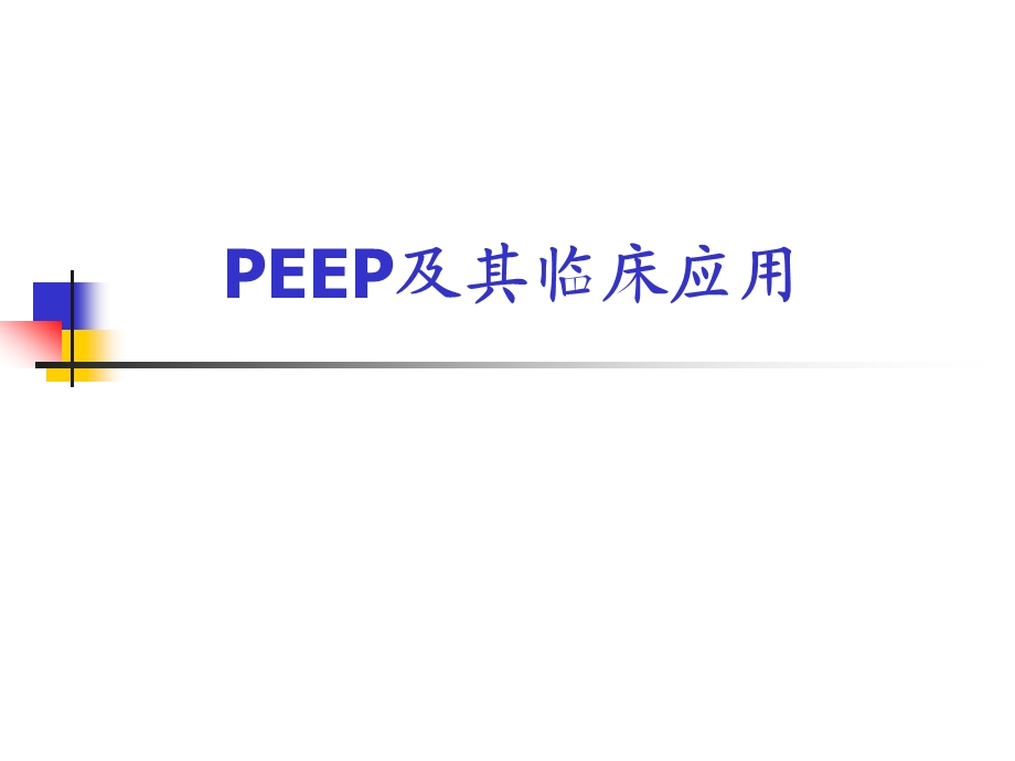 PEEP及其临床应用.ppt_第1页