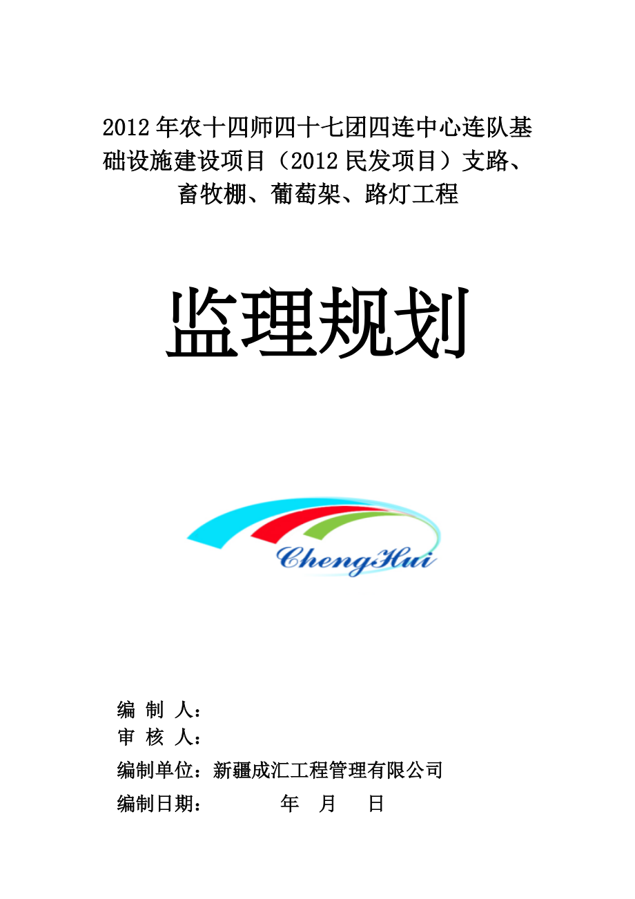 农十四师四十七团四连中心连队基础设施建设项目工程监理规划.doc_第1页