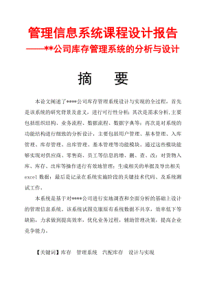 管理信息系统课程设计报告(范文模板)公司库存管理系统的分析与设计.doc