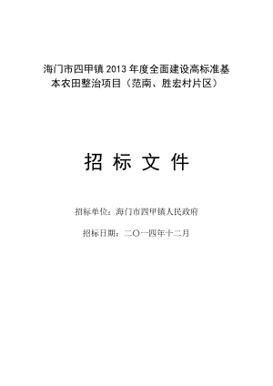 四甲镇全面建设高标准农田整治项目招标文件.doc