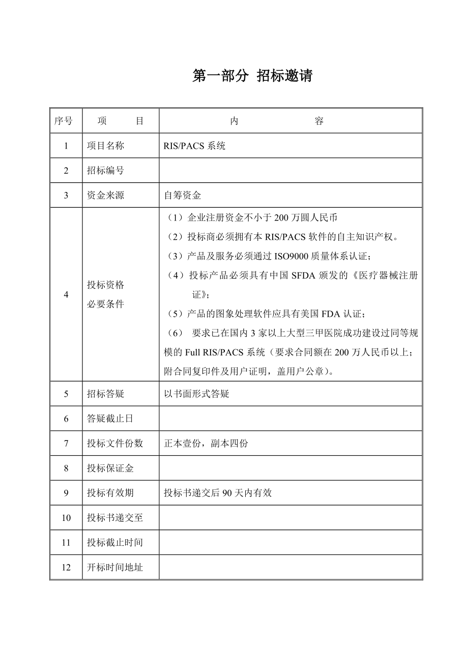 5 医院RIS PACS系统招标文件.doc_第2页