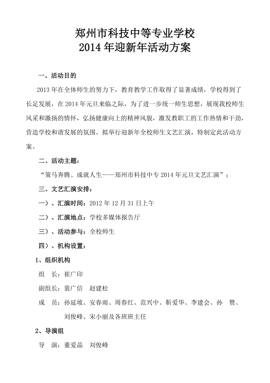 中等专业学校迎新活动方案.doc_第1页