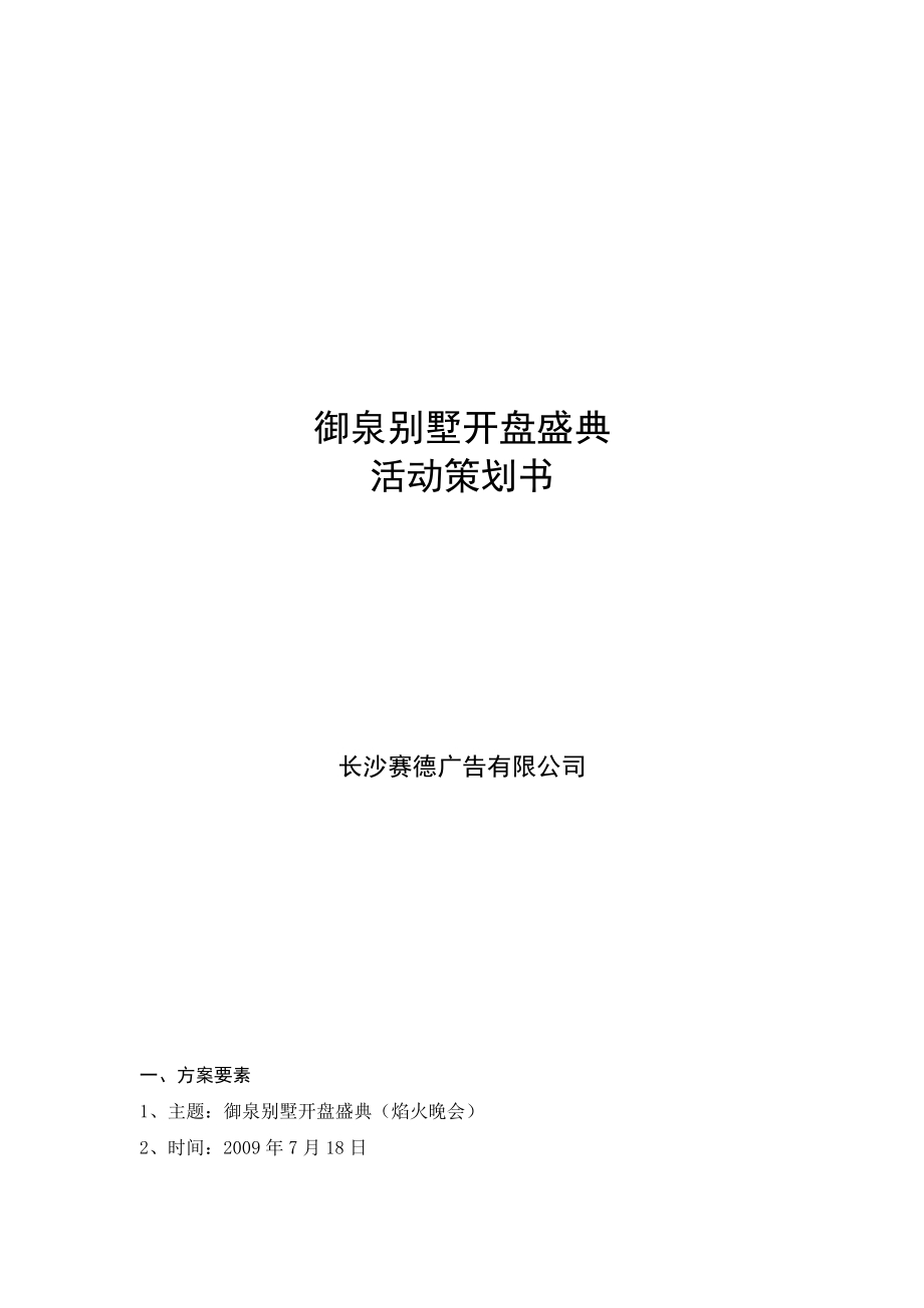 御泉别墅开盘盛典活动策划书.doc_第1页