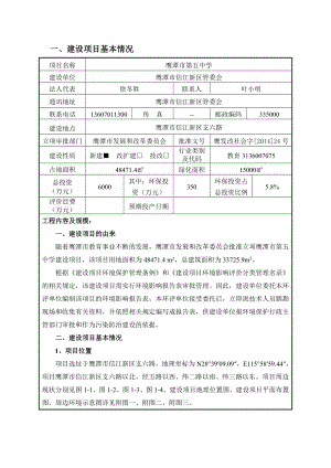 1鹰潭市第五中学鹰潭市信江新区支六路鹰潭市信江新区管委会鹰潭市环境科学研究所.12.14鹰潭市第五中学1279.doc