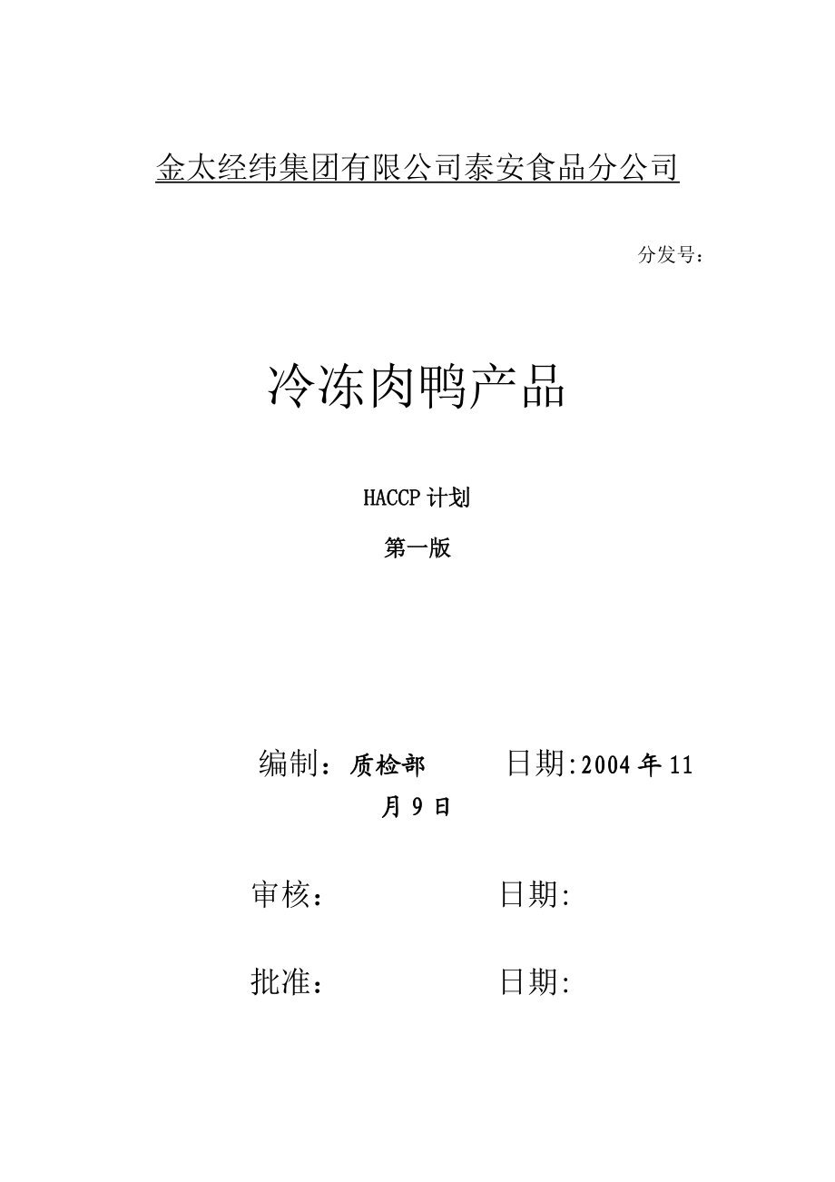 HACCP冷冻肉鸭产品文件汇总.doc_第1页