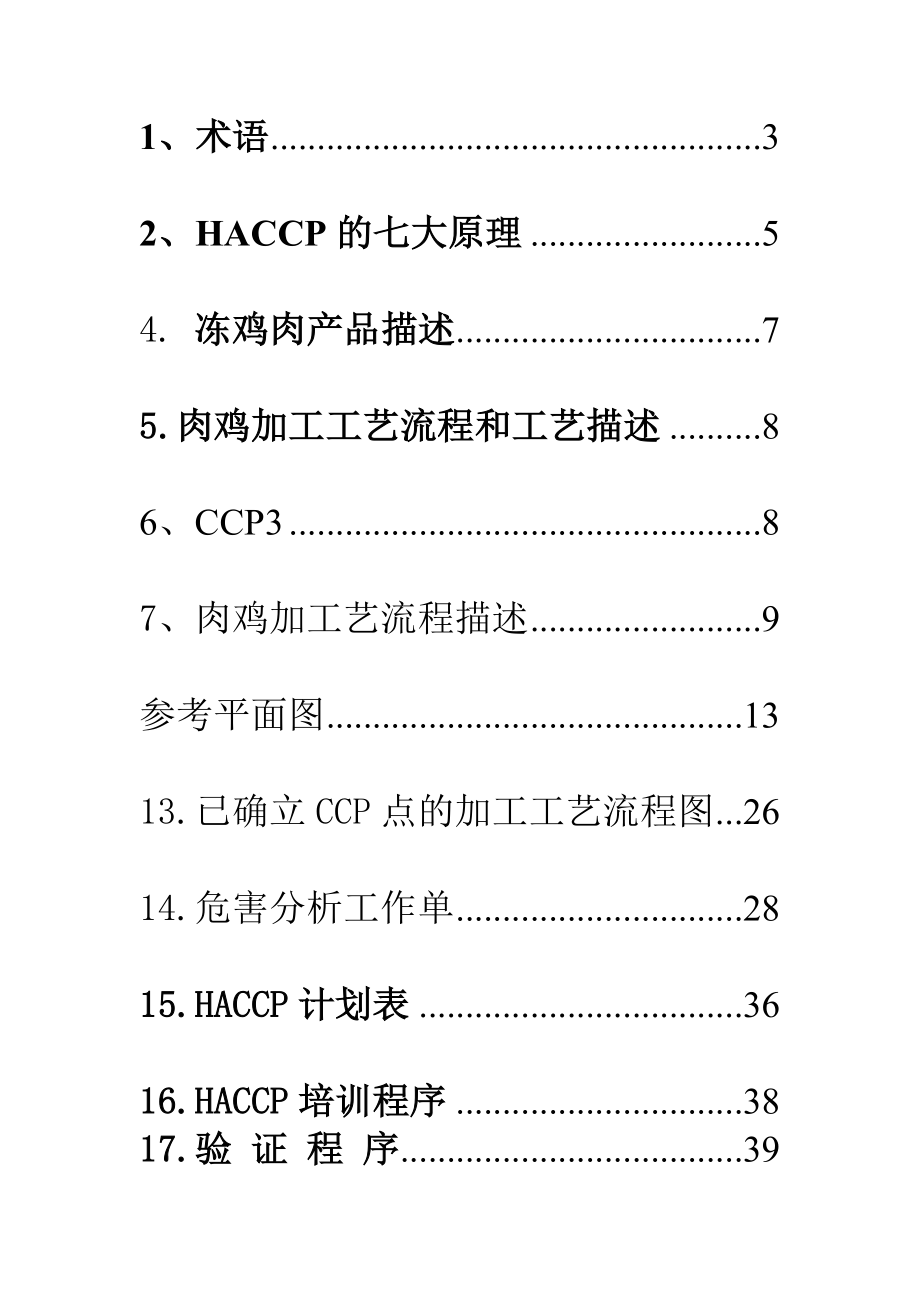 HACCP冷冻肉鸭产品文件汇总.doc_第2页