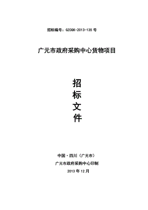 四川信息职业技术学院笔记本电脑采购项目公开招标文件.doc