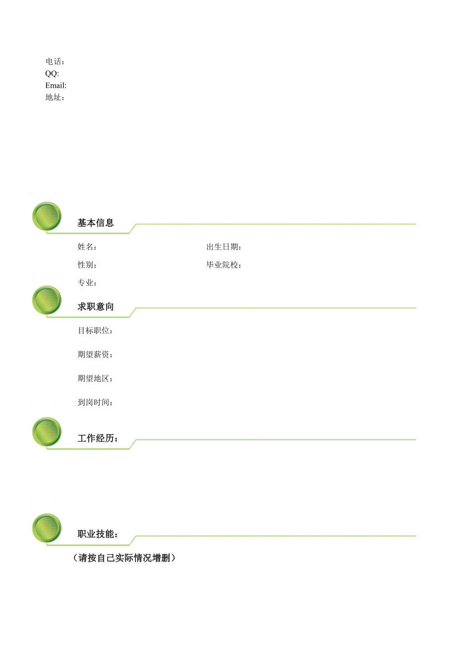 简单简历模板.doc_第1页