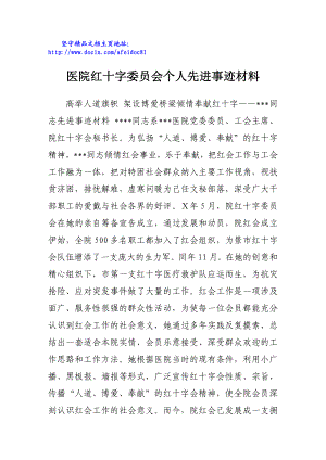 医院红十字委员会个人先进事迹材料.doc