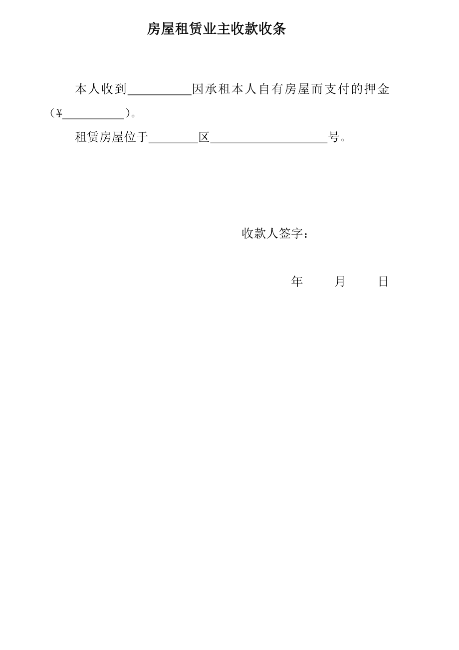 房屋租赁协议+租赁房屋交接清单+房屋租赁业主收款收条.doc_第3页