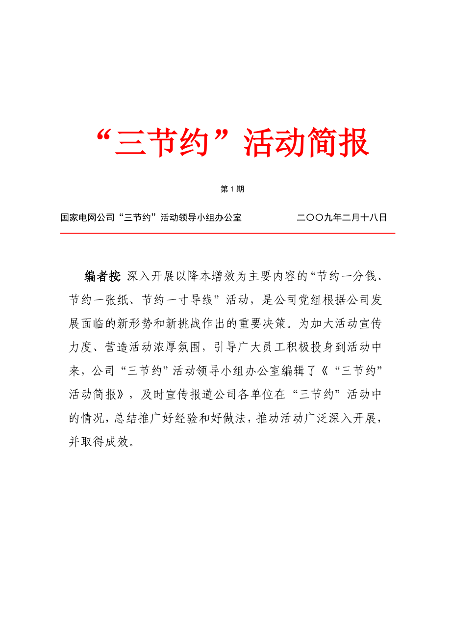 编者按深入开展以降本增效为主要内容的节约一分钱.doc_第1页