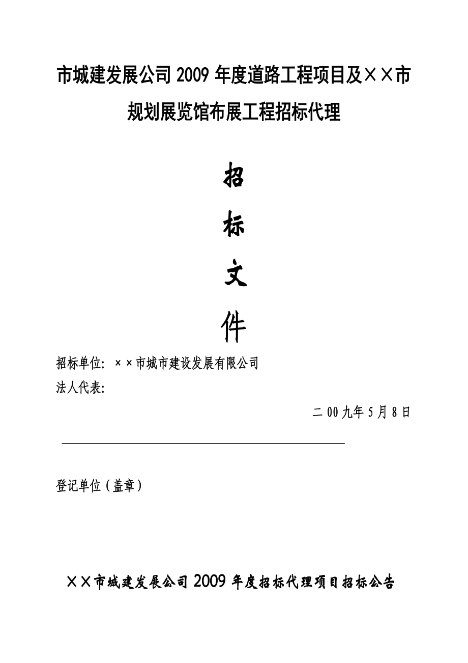 XX市规划展览馆布展工程招标代理招标文件.doc_第1页