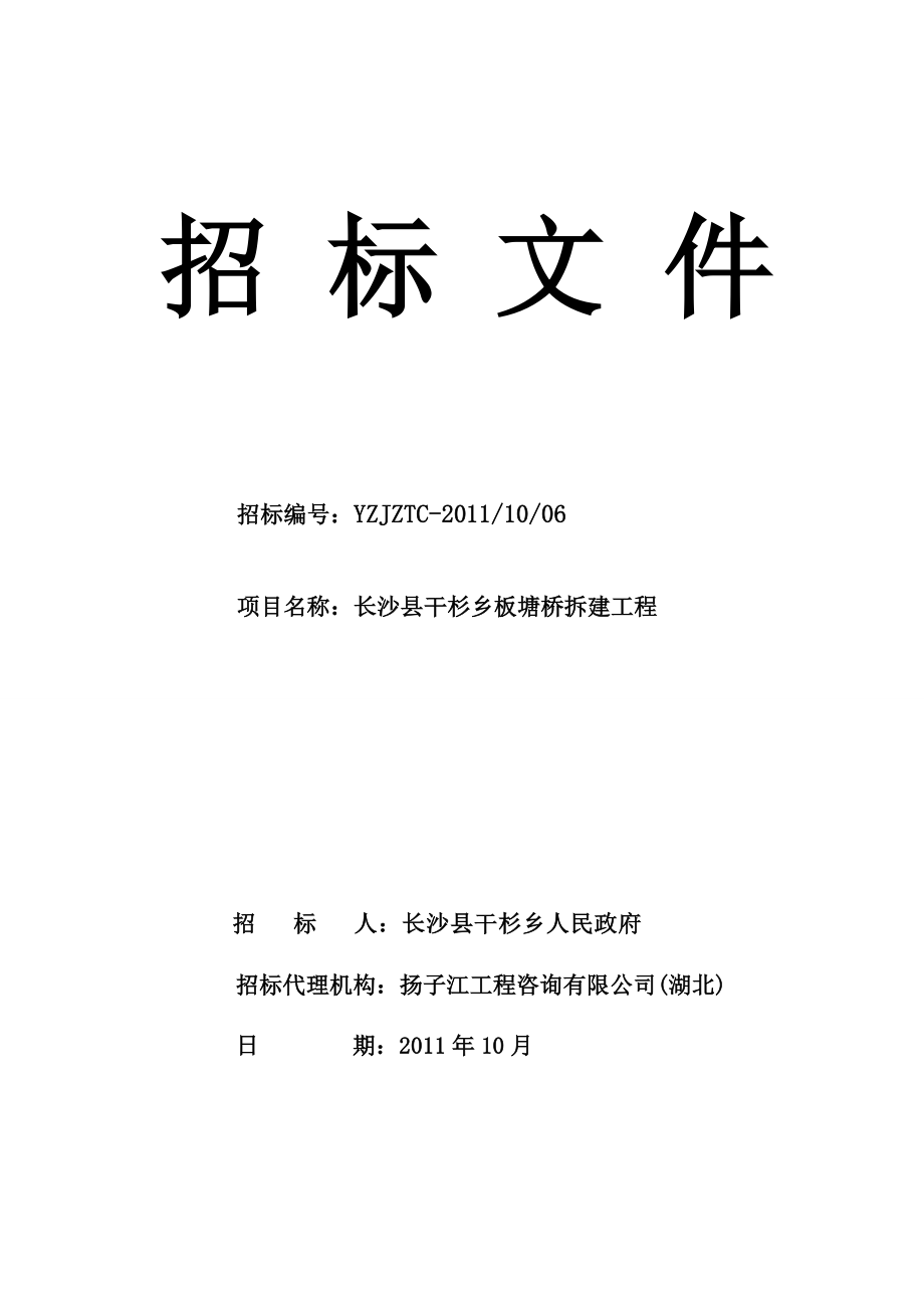 长沙县干杉乡板塘桥招标文件.doc_第1页