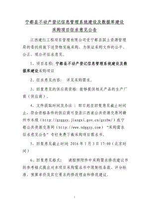 宁都县不动产登记信息管理系统建设及数据库建设采购项目征.doc